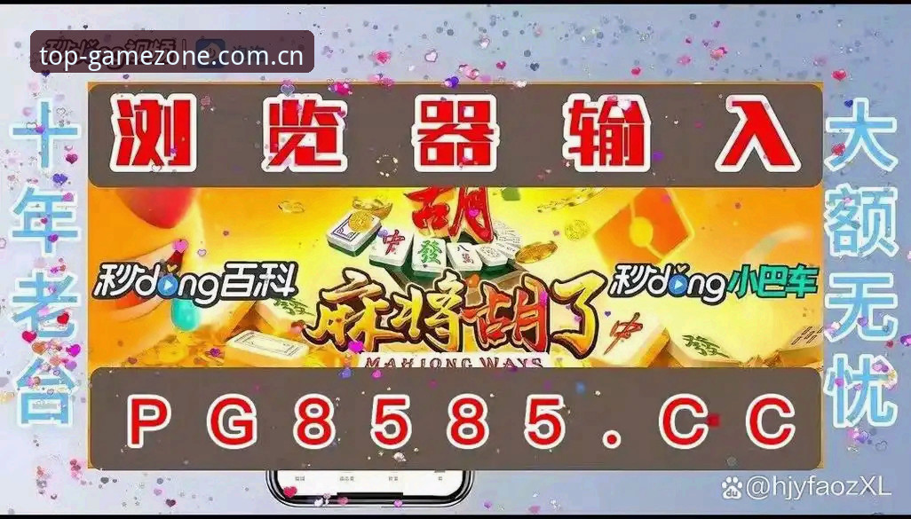 问鼎PG游戏平台深度评测：2024年安全登录与正版游戏体验全解析