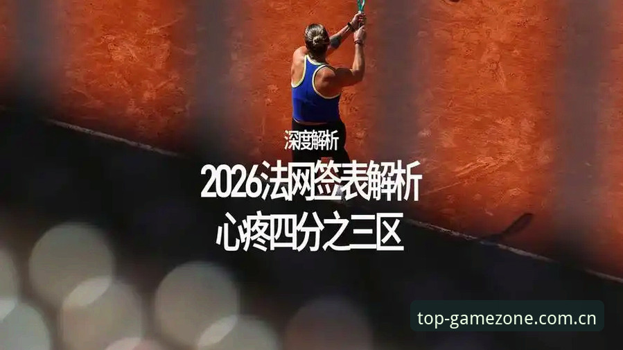 2026法网女单抽签深度解析：中国金花保分压力下的技术突围
